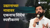 उद्यानाला दिलेल्या नावावरुन खुद्द मुख्यमंत्री Eknath Shinde यांचं स्पष्टीकरण