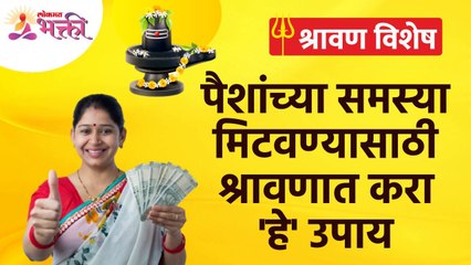 पैशांच्या समस्या मिटवण्यासाठी श्रावणात कोणते उपाय करावे? Money Problems in Life | Shravan 2022