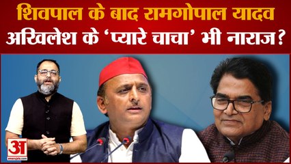 UP News: Shivpal के बाद Akhilesh के 'प्यारे चाचा' RamGopal Yadav भी नाराज?