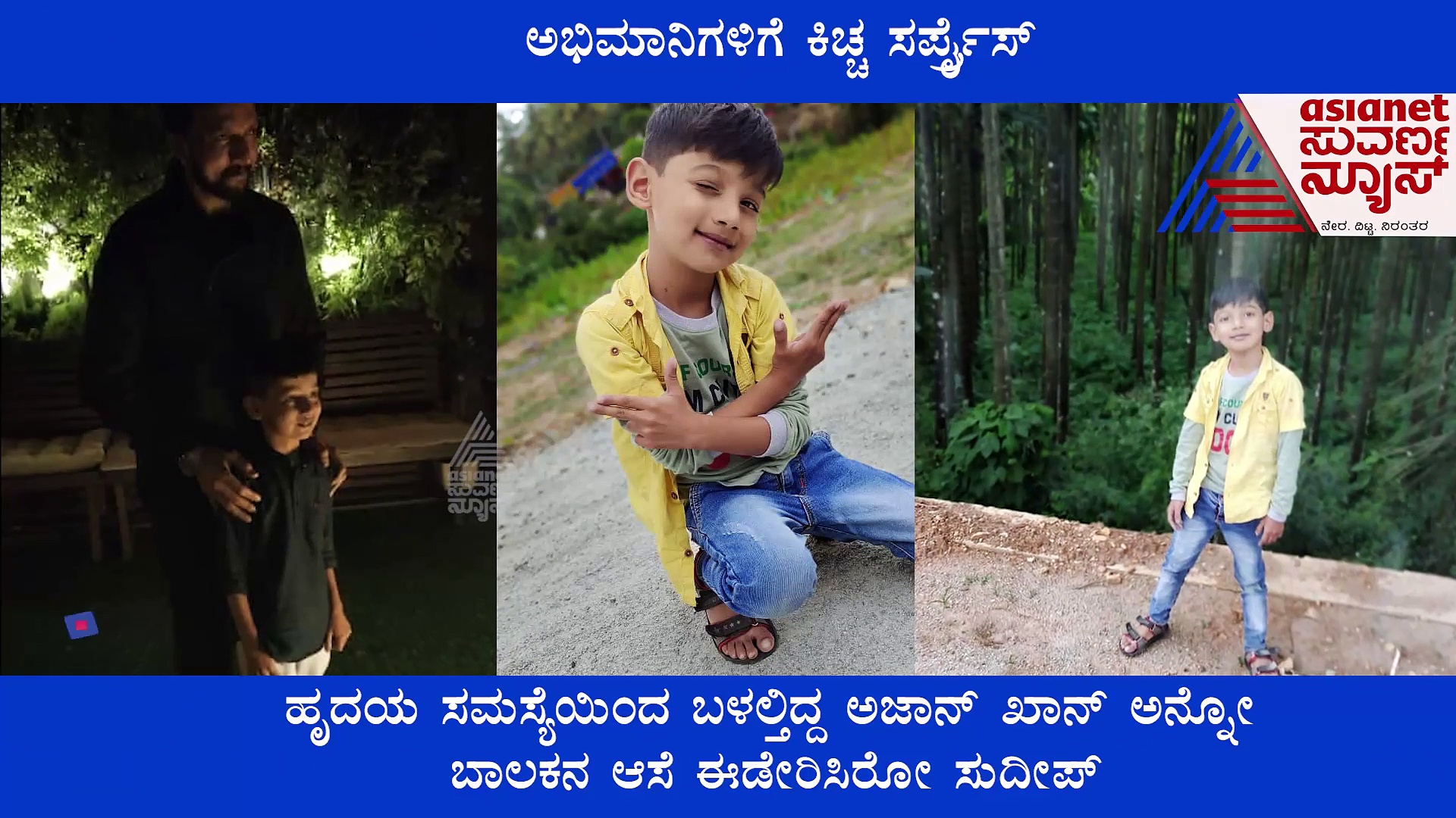 ಆಟೋ ಮೇಲೆ ಬರೆದಿದ್ದ ಸಾಲು ಕಂಡು ಕರಗಿದ ಸುದೀಪ್, ಮಾಡಿದ್ದೇನು ನೋಡಿ