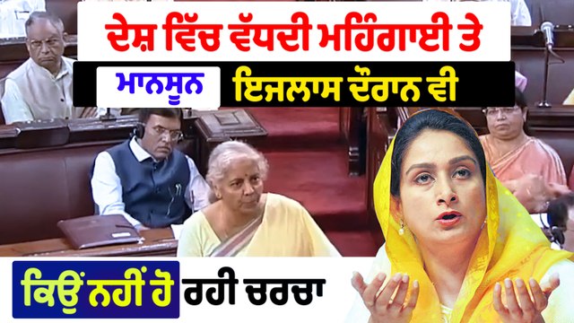 ਦੇਸ਼ ਵਿੱਚ ਵੱਧਦੀ ਮਹਿੰਗਾਈ ਤੇ ਮਾਨਸੂਨ ਇਜਲਾਸ ਦੌਰਾਨ ਵੀ ਕਿਉਂ ਨਹੀਂ ਹੋ ਰਹੀ ਚਰਚਾ ? OneIndia Punjabi