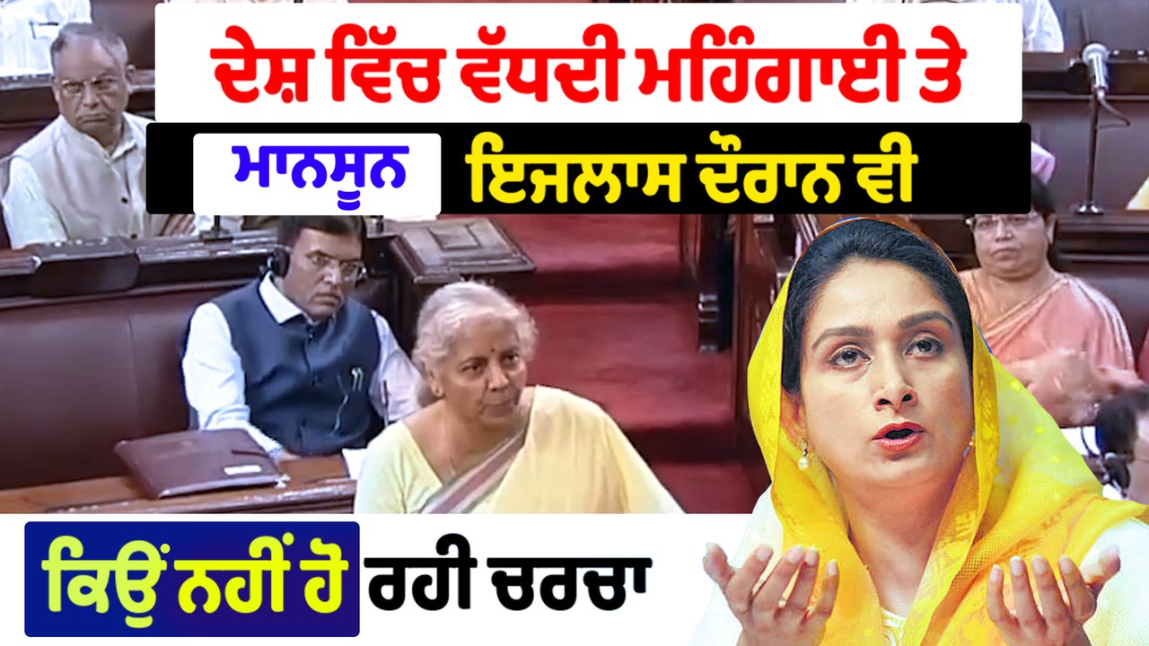 ਦੇਸ਼ ਵਿੱਚ ਵੱਧਦੀ ਮਹਿੰਗਾਈ ਤੇ ਮਾਨਸੂਨ ਇਜਲਾਸ ਦੌਰਾਨ ਵੀ ਕਿਉਂ ਨਹੀਂ ਹੋ ਰਹੀ ਚਰਚਾ ? OneIndia Punjabi