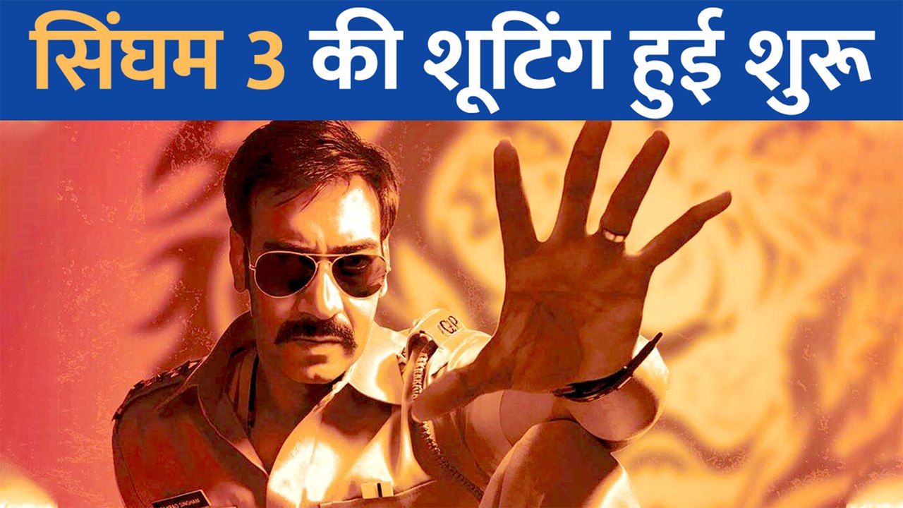 Ajay Devgn संग Rohit Shetty मचाएंगे धमाका, Singham 3 की शूटिंग इस दिन हुई शुरू