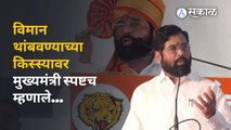 Eknath Shinde यांनी सोशल मीडियावर व्हायरल होणाऱ्या विमान थांबवण्याच्या किस्स्यावर स्पष्टच सांगितलं