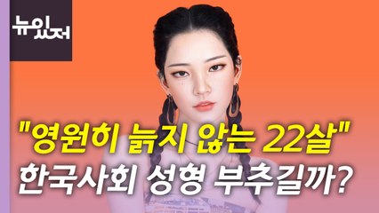 [뉴있저] 美 언론의 경고 "늙지 않는 가상인간이 독이 될 수도" / YTN