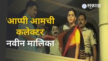 Appi Aamchi Collector | प्रेक्षकांना प्रेरणा देणारी अप्पी येतेय | Sakal Media