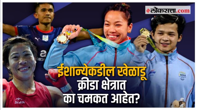 ईशान्येकडील राज्यांमध्ये क्रीडा क्षेत्राचा विकास कसा झाला?