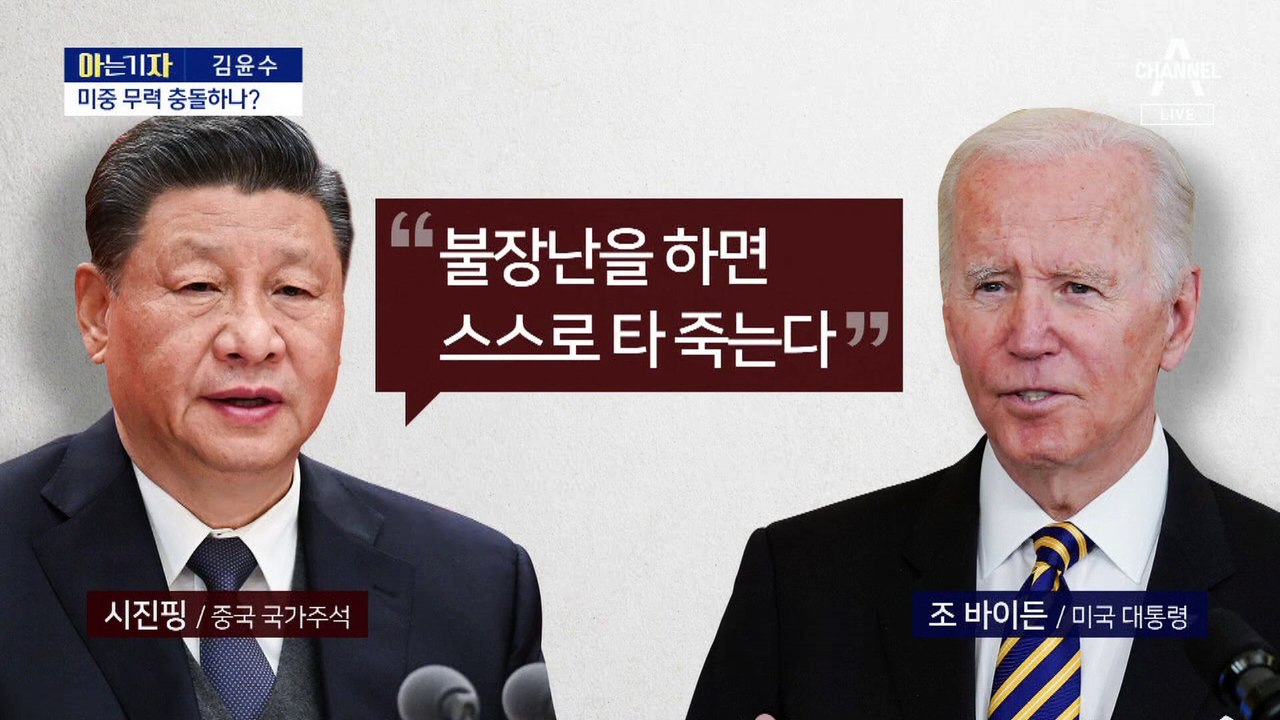 [아는 기자]美 펠로시 대만행에, 中 강력 반발…무력충돌 가능성은?