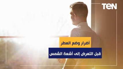 الدكتور هاني الناظر يكشف أضرار وضع العطر قبل التعرض إلى أشعة الشمس