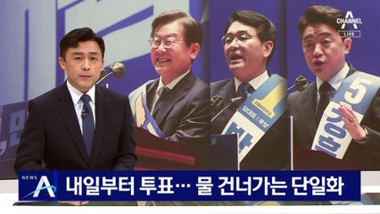 민주당, 내일부터 온라인 투표…물 건너가는 단일화