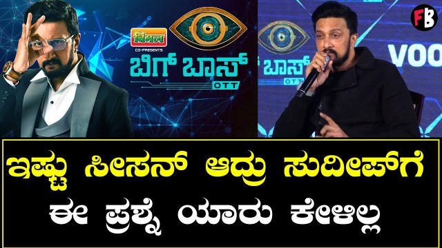 BigBoss OTT Kannada | ಇಷ್ಟು ದಿನ ಆದ್ರು ಈ ಪ್ರಶ್ನೆ ಯಾರು ಕೇಳಿರ್ಲಿಲ್ಲ. | Kiccha Sudeep
