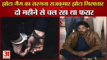 Police Arrested Kingpin Of Jhota Gang Rajkumar Alias Jhota|झोटा गैंग का सरगना राजकुमार गिरफ्तार