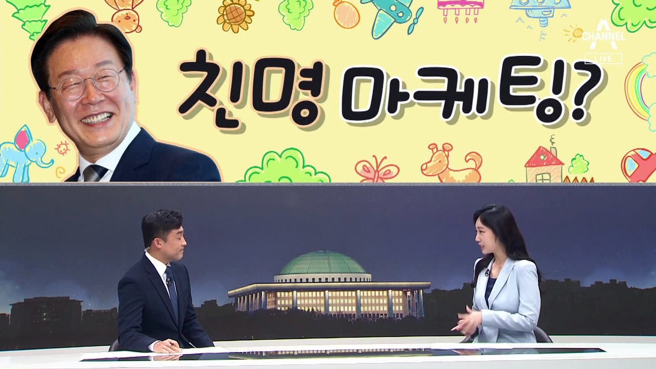 [여랑야랑]최고위원 후보들의 ‘친명 마케팅’ / 윤 대통령, 또 ‘법사’ 논란 / 국회, 너도나도 비대위