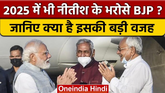 Bihar में 2025 में Nitish Kumar ही रहेंगे NDA CM Face, जानें क्यों ? | वनइंडिया हिंदी | *Politics
