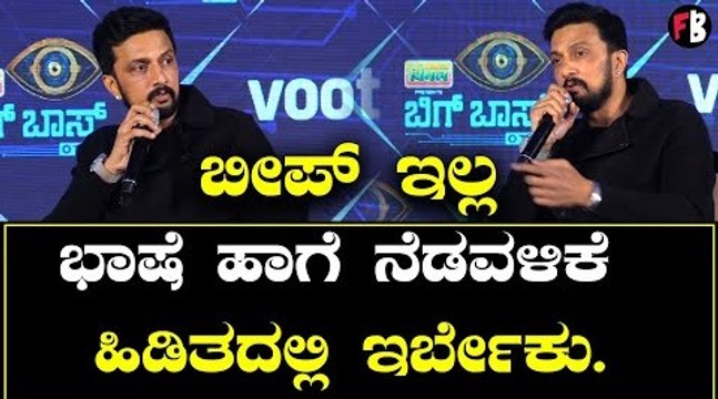 ಭಾಷೆ ಹಾಗೆ ನೆಡವಳಿಕೆ ಹಿಡಿತದಲ್ಲಿ ಇರ್ಬೇಕು. BigBoss OTT Kannada | Kiccha Sudeep | Filmibeat Kannada