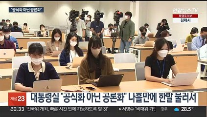 취학연령 하향 논란에 "공식화 아냐…대통령은 공론화 지시"