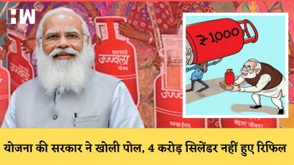 खुल गई Ujjwala Yojana की पोल,4.3 करोड़ लोगो ने एक बार भी नहीं रिफिल किया गैस| PM Modi| LPG Price Hike
