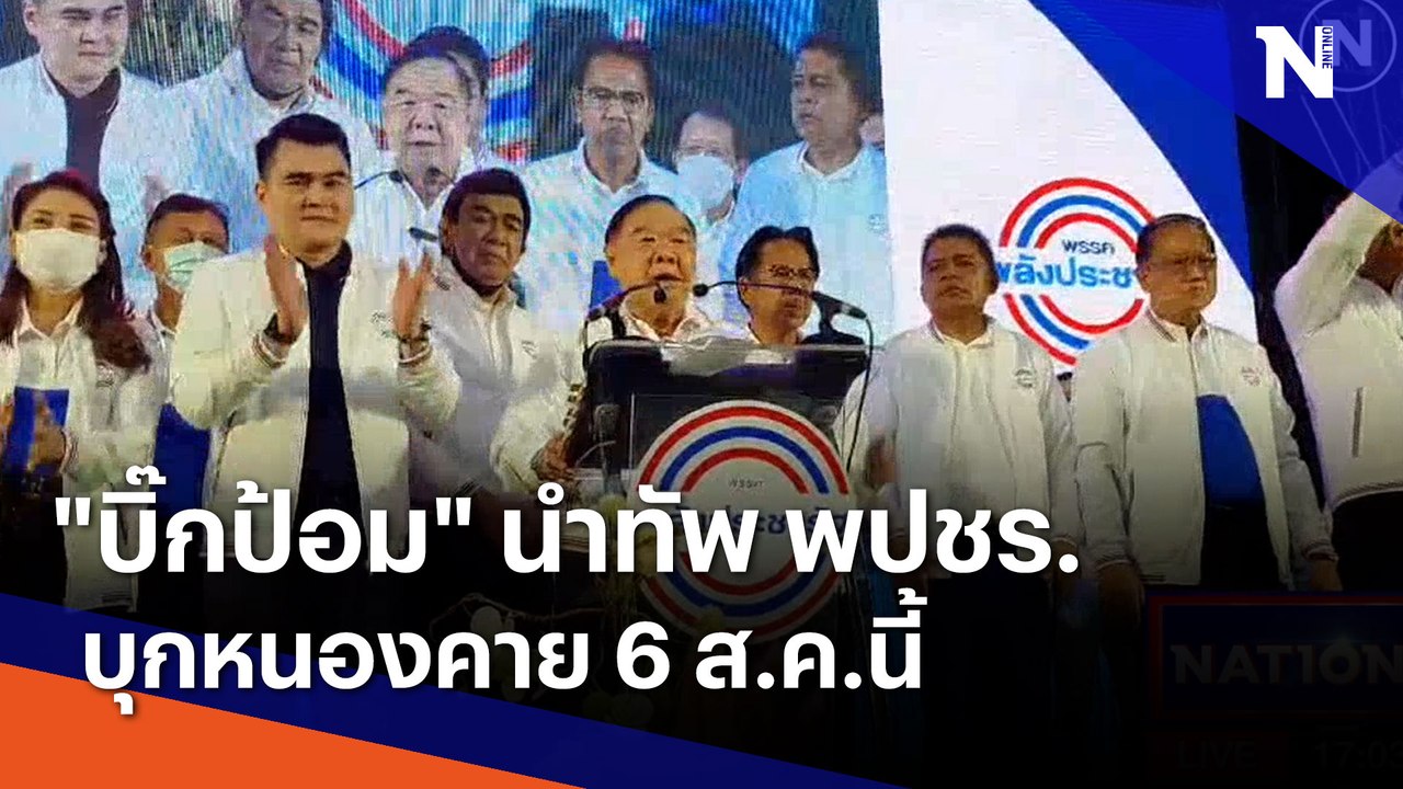 "บิ๊กป้อม" นำทัพ พปชร. บุกหนองคาย 6 ส.ค.นี้ | เ...