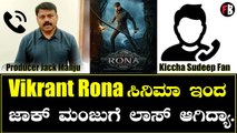 Vikrant Rona ಸಿನಿಮಾ ಇಂದ ಜಾಕ್ ಮಂಜುಗೆ ಲಾಸ್ ಆಗಿದ್ಯಾ. Jack Manju | Kiccha Sudeep | Filmibeat Kannada