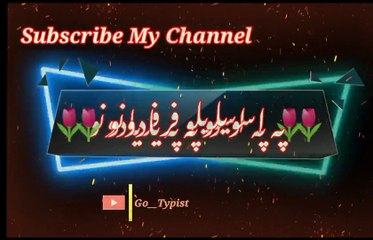 So pa as soveelo daka da | سہ پہ اسلیولو ڈاکا دا | go__typist