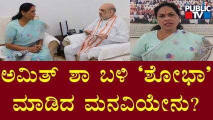 Shobha Karandlaje Meets Home Minister Amit Shah | Public TV