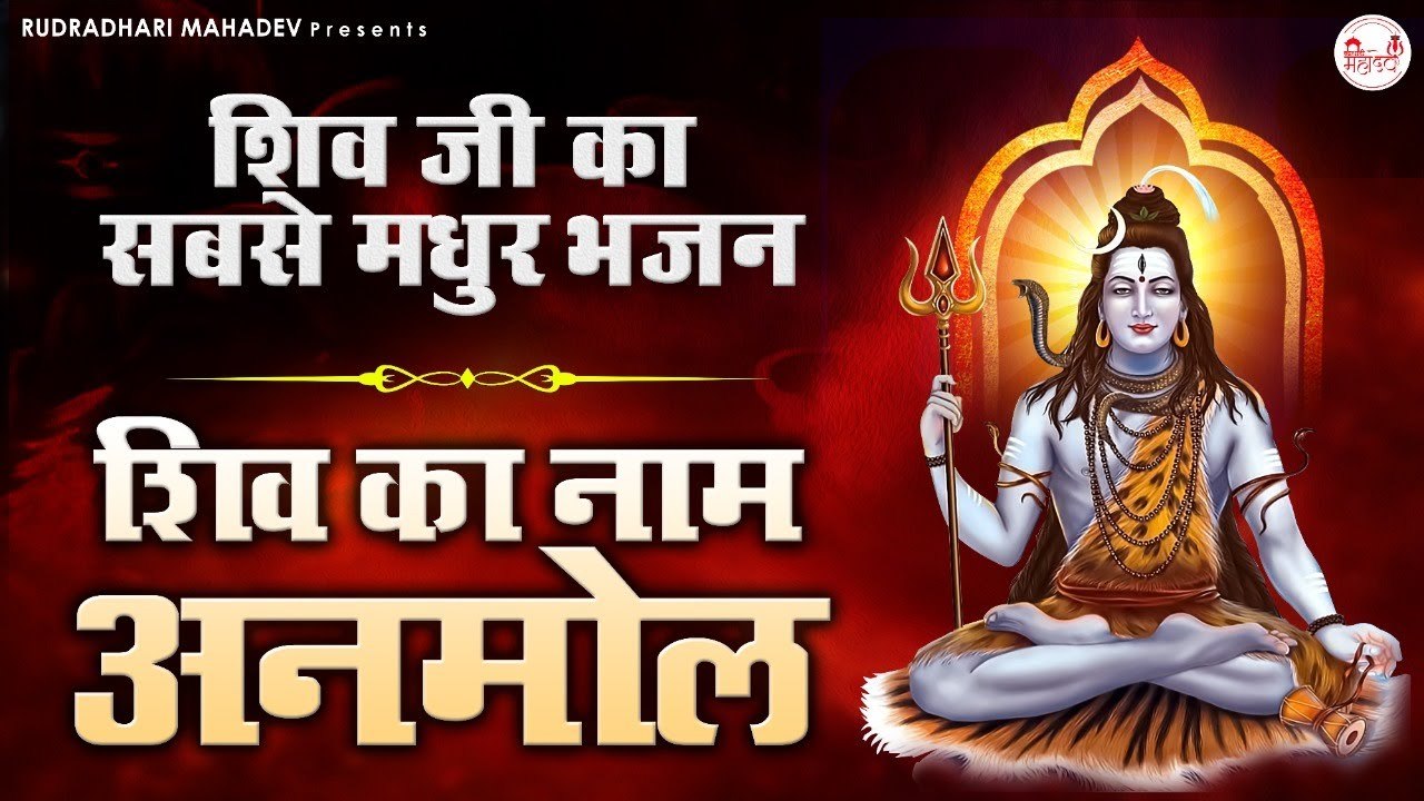 शिव जी का सबसे मधुर भजन - शिव का नाम अनमोल - SHIV SHANKAR BHAJAN 2022 - Sanjo Baghel Bhajan