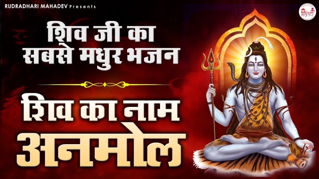 शिव जी का सबसे मधुर भजन - शिव का नाम अनमोल - SHIV SHANKAR BHAJAN 2022 - Sanjo Baghel Bhajan