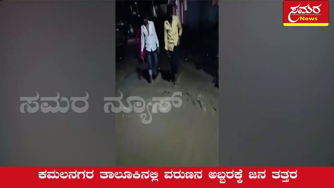 Bidar| rain| madanuru| water problem| samara news