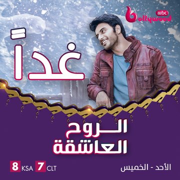 الغموض والتشويق والرعب والرومانسية يجتمعون غداً في مسلسل الروح العاشقة على MBCBOLLYWOOD