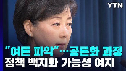 "돌봄·교육 통합, 공론화 단계로 확정 아냐"...尹, 숨 고르기? / YTN