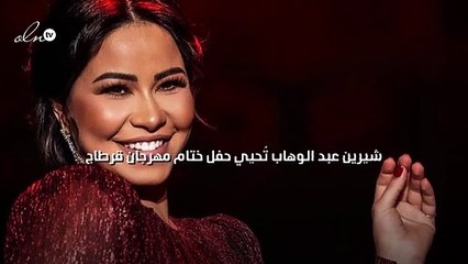 شيرين عبد الوهاب تُحيي حفل ختام مهرجان قرطاج