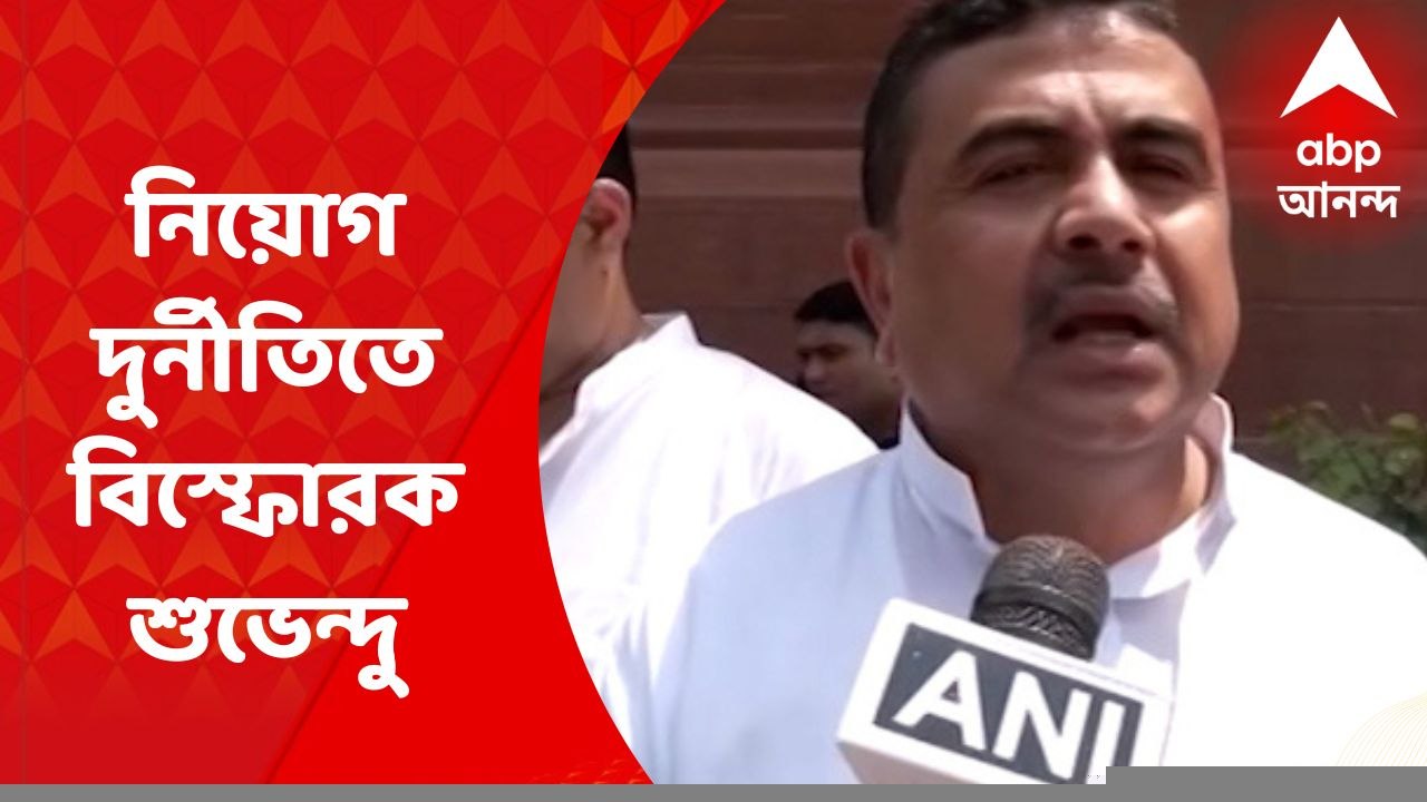 Subhendu Adhikari: ‘শিক্ষক নিয়োগ দুর্নীতি নিয়ে অমিত শাহকে তৃণমূল নেতা-নেত্রীর নাম দিয়েছি’, অমিত শাহের সঙ্গে বৈঠকের পর দাবি রাজ্যের বিরোধী দলনেতা শুভেন্দু অধিকারীর। Bangla News