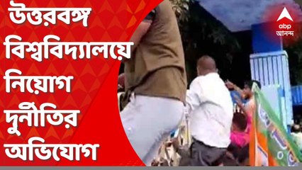 North Bengal University : উত্তরবঙ্গ বিশ্ববিদ্যালয়ে নিয়োগ দুর্নীতির অভিযোগ, বিক্ষোভ বিজেপির