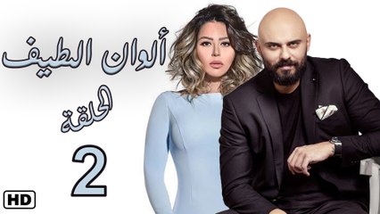 مسلسل ألوان الطيف الحلقة الثانية (2)