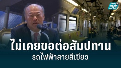 BTS ลั่น ไม่เคยขอต่อสัมปทานรถไฟฟ้าสายสีเขียว | เข้มข่าวค่ำ | 2 ส.ค. 65