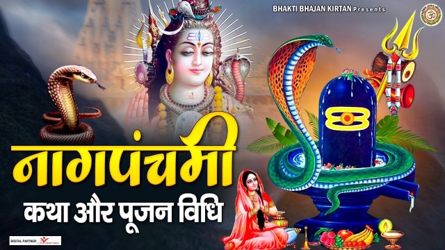 नागपंचमी की कथा व पूजन विधि - Naag Panchami ki Katha - Nag Panchami 2022 - Story of Nag Panchami - New Video