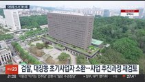 검찰 '대장동 원년멤버' 소환…수사 원점서 재시동
