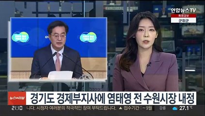 경기도 경제부지사에 염태영 전 수원시장 내정