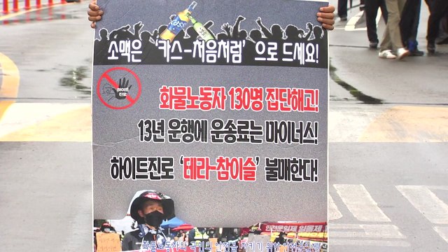 민주노총 화물연대본부, 강원 홍천 맥주 공장서 집회 / YTN