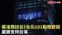 裴洛西訪台》台北101點燈歡迎 感謝支持台灣