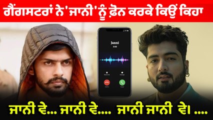 ਪੰਜਾਬੀ ਗੀਤਕਾਰ ਜਾਨੀ ਨੂੰ ਮਿਲ ਰਹੀਆਂ ਗੈਂਗਸਟਰਾਂ ਦੀਆਂ ਧਮਕੀਆਂ ,ਛੱਡਿਆ ਪੰਜਾਬ | OneIndia Punjab