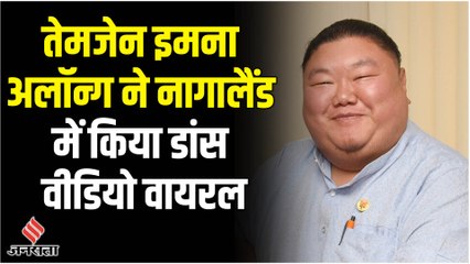 छोटी आंखों वाले भाषण के बाद तेमजेन इमना का जबरदस्त डांस वीडियो वायरल
