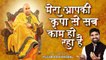 New Bhajan Of Guru Ji !! मेरा आपकी कृपा से सब काम हो रहा है !! Pushkar Kandpal | New Video - 2022