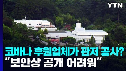 코바나 후원업체가 관저 공사?..."보안상 공개 어려워" / YTN