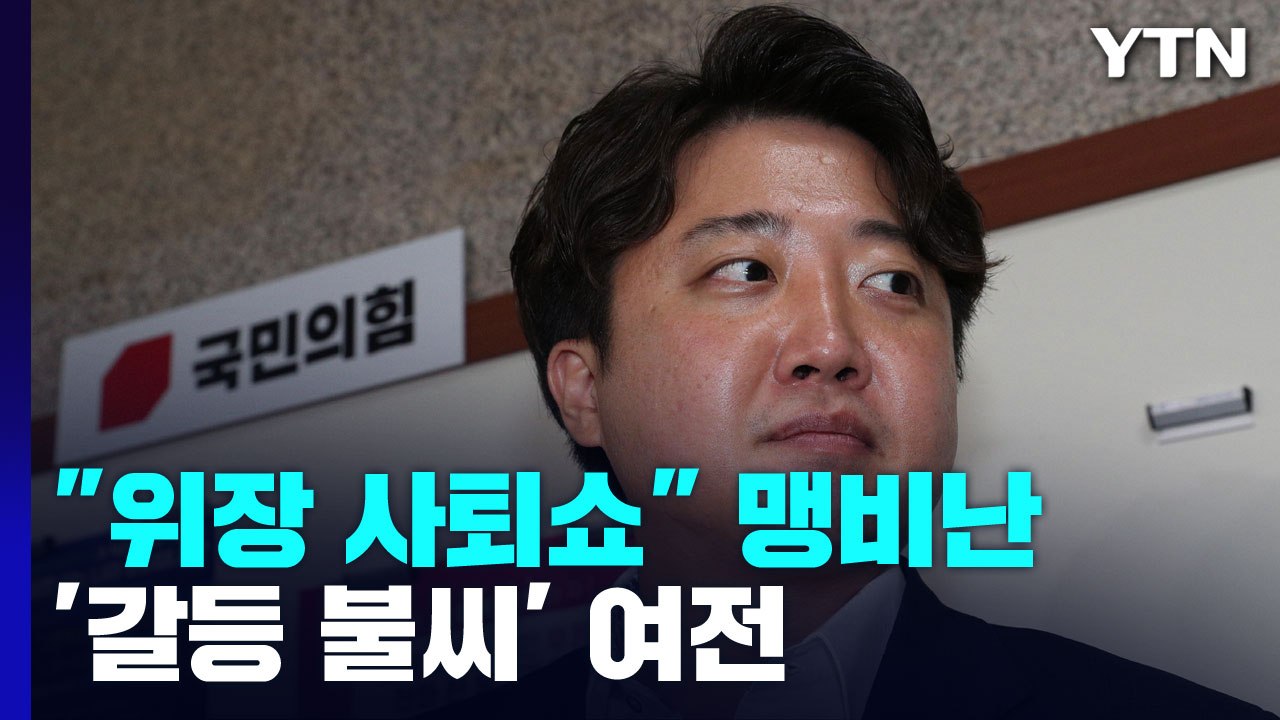 "위장 사퇴쇼" 맹비난...'갈등 불씨' 여전 / YTN