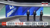민주 당권주자 첫 TV토론…박용진·강훈식, 이재명 압박