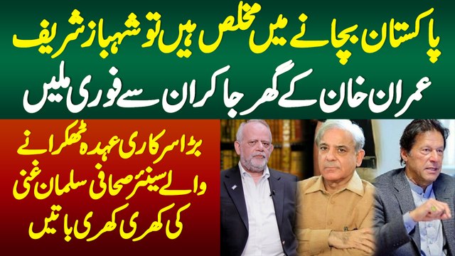 Shehbaz Sharif Pakistan Bachane Me Mukhlis Ha Tu Imran Khan K Ghar Ja Ke Unse Fori Mile-Salman Ghani