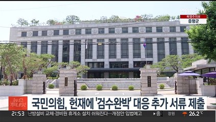 국민의힘, 헌재에 '검수완박' 대응 추가서류 제출