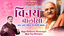 Vinay Chalisa | घर को खुशियों से भर देगी यह चालीसा | Neem Karoli Baba Chalisa | Neeb Karori Baba