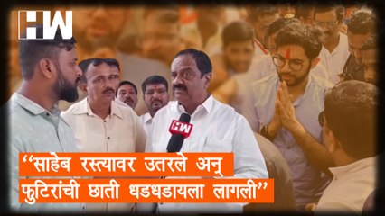 "साहेब रस्त्यावर उतरले अन् फुटिरांची छाती धडधडायला लागली"| Aaditya Thackeray| Kolhapur| BJP ShivSena